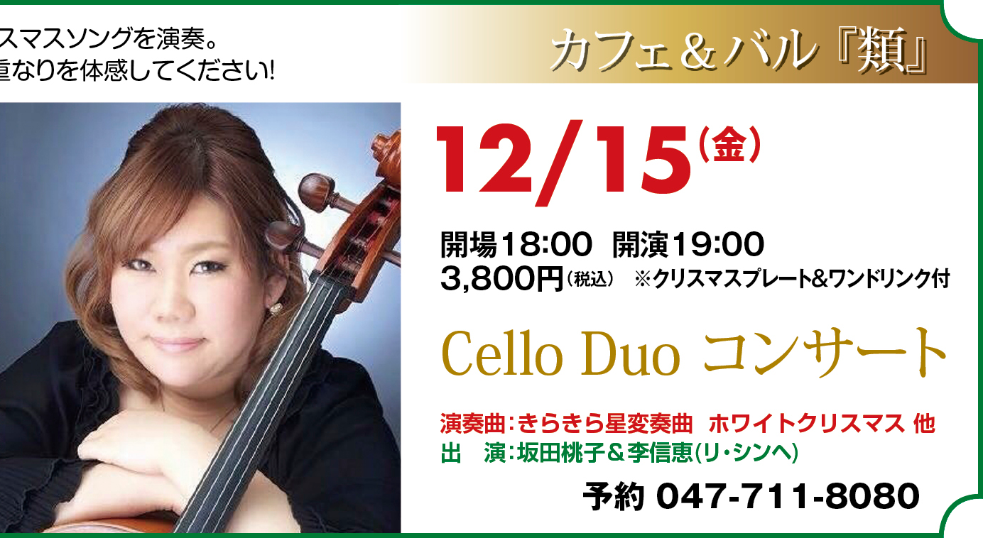 Cello Duo コンサート