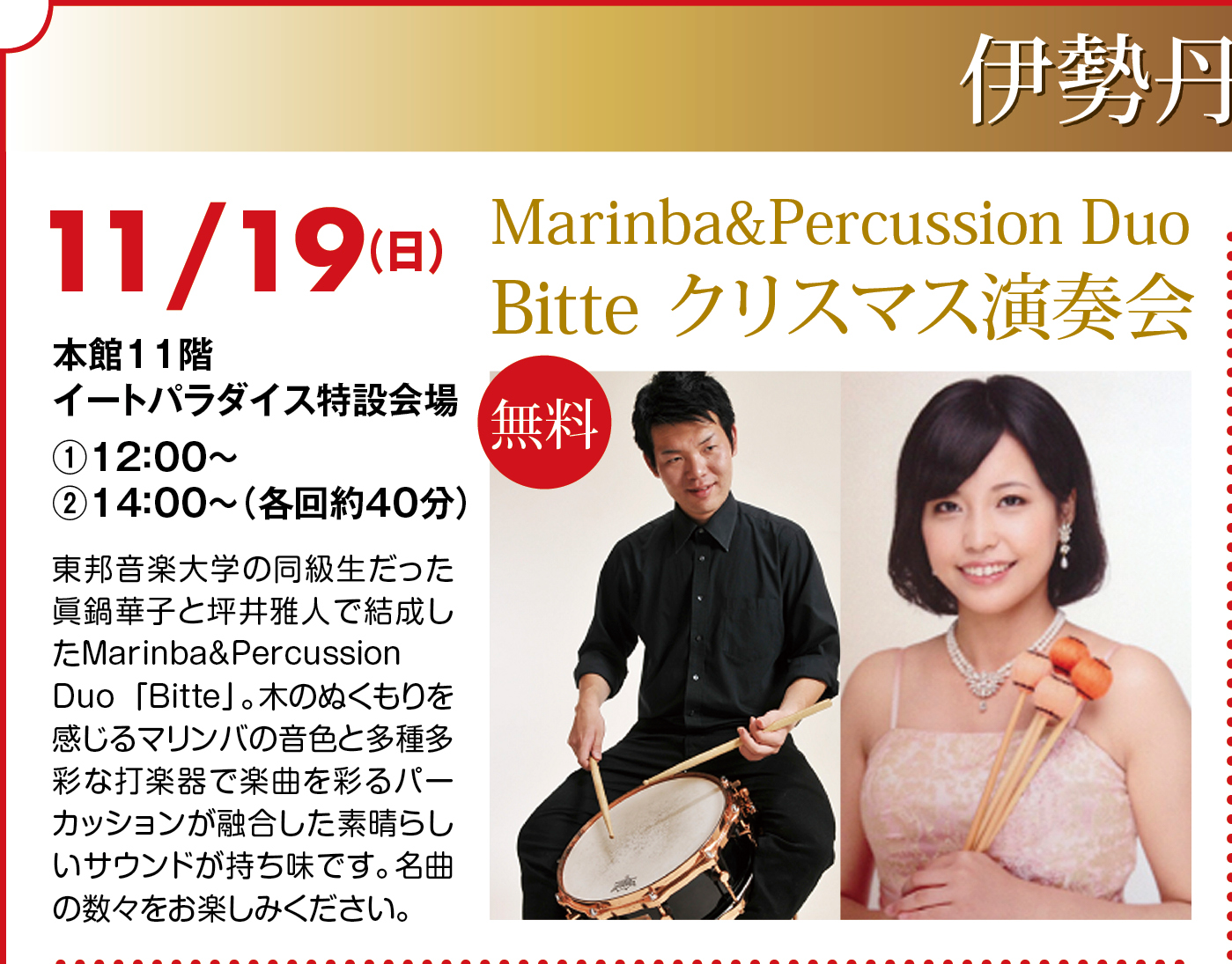 Marimba&Percussion Duo Bitte クリスマス演奏会