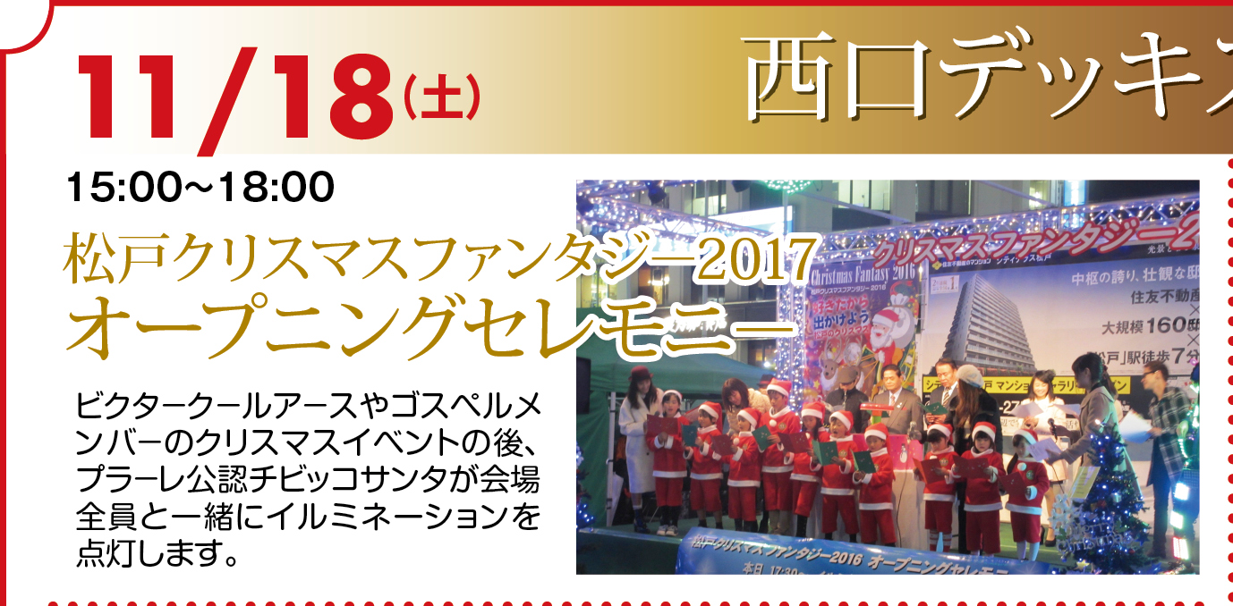 松戸クリスマスファンタジー2017オープニングセレモニー